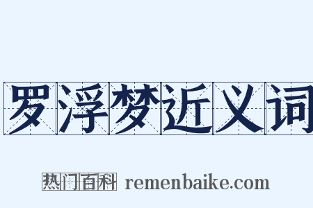 罗浮梦近义词是什么意思的图片